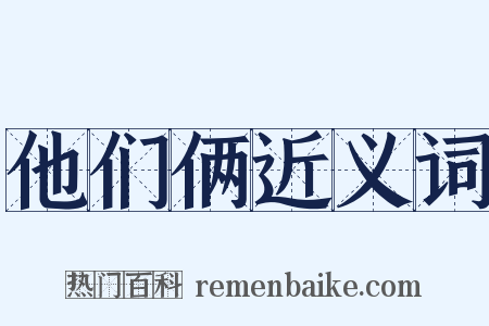 他们俩近义词是什么意思的图片